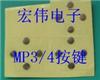 MP3/MP4锅仔片按键